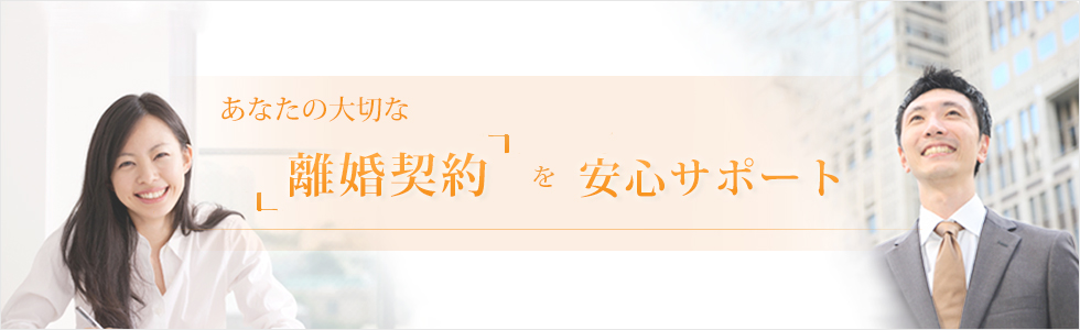 離婚協議書・公正証書専門の船橋離婚相談室