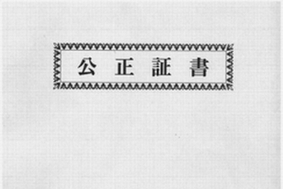離婚公正証書の正本